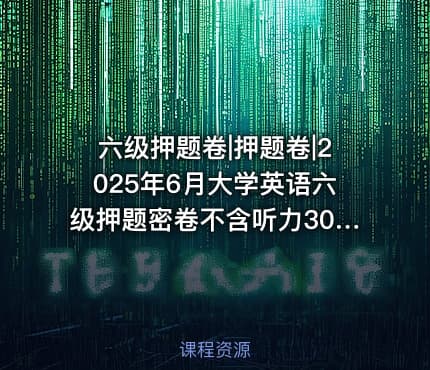 六级押题卷|押题卷|2025年6月大学英语六级押题密卷不含听力30套