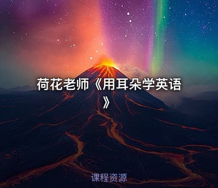荷花老师《用耳朵学英语》
