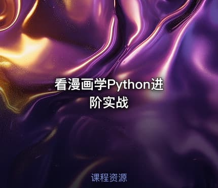 看漫画学Python进阶实战