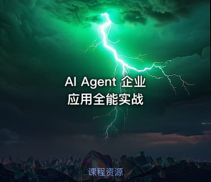 AI Agent 企业应用全能实战