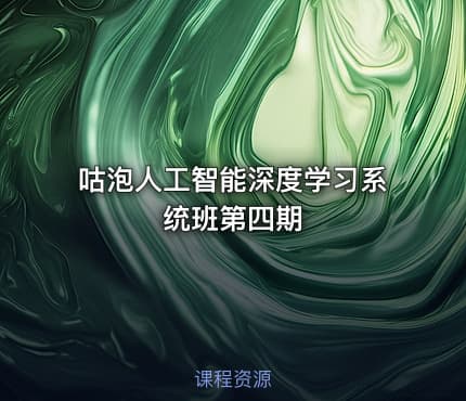 咕泡人工智能深度学习系统班第四期