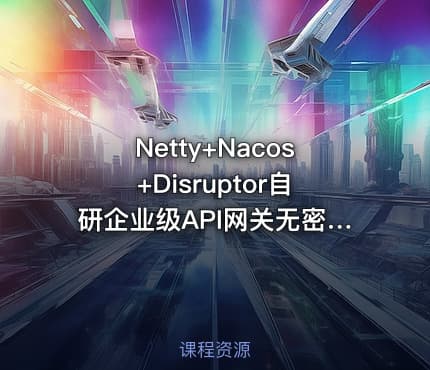 Netty+Nacos+Disruptor自研企业级API网关无密分享