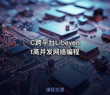 C跨平台Libevent高并发网络编程