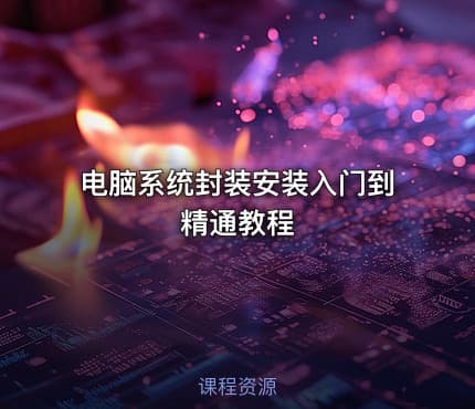 电脑系统封装安装入门到精通教程