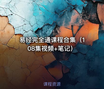 易经完全通课程合集（108集视频+笔记）