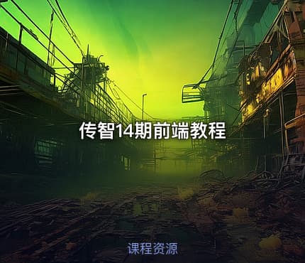 传智14期前端教程