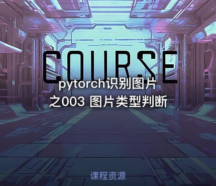 pytorch识别图片之003 图片类型判断