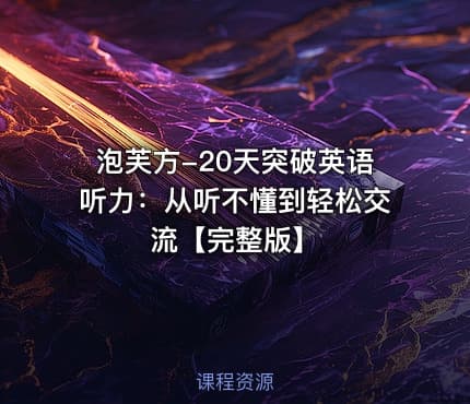 泡芙方-20天突破英语听力：从听不懂到轻松交流【完整版】