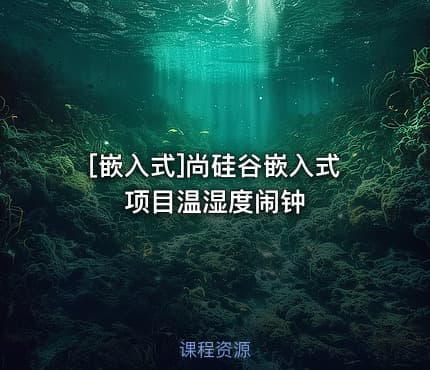 [嵌入式]尚硅谷嵌入式项目温湿度闹钟