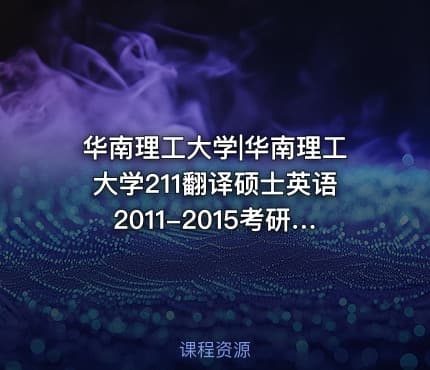 华南理工大学|华南理工大学211翻译硕士英语2011-2015考研真题汇编.Image.Marked