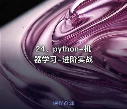 24、python-机器学习-进阶实战