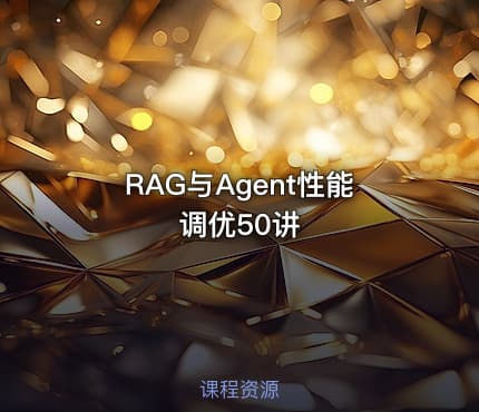 RAG与Agent性能调优50讲