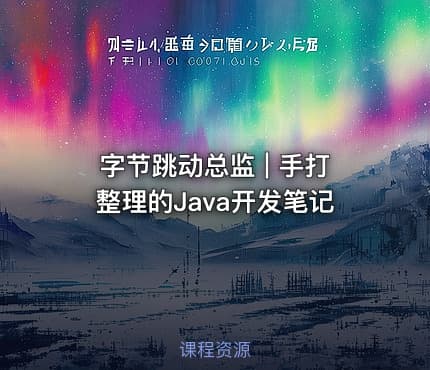 字节跳动总监 | 手打整理的Java开发笔记