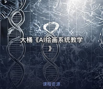 大桶《Al绘画系统教学》