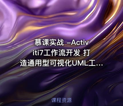 慕课实战 -Activiti7工作流开发 打造通用型可视化UML工作流系统