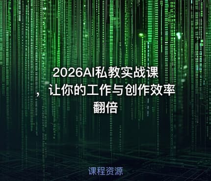 2026AI私教实战课，让你的工作与创作效率翻倍