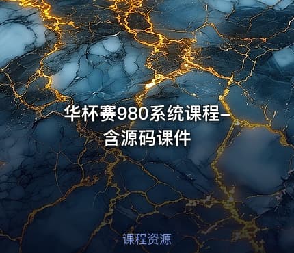 华杯赛980系统课程-含源码课件