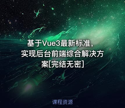 基于Vue3最新标准，实现后台前端综合解决方案[完结无密]