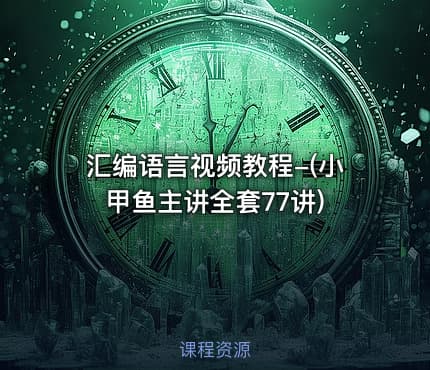 汇编语言视频教程-(小甲鱼主讲全套77讲)
