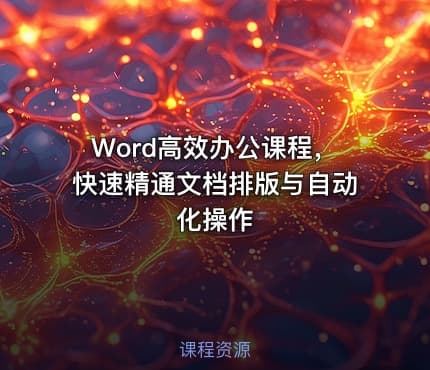 Word高效办公课程，快速精通文档排版与自动化操作