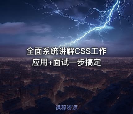 全面系统讲解CSS工作应用+面试一步搞定