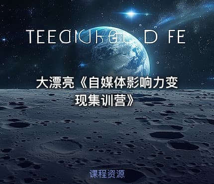 大漂亮《自媒体影响力变现集训营》