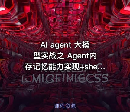 AI agent 大模型实战之 Agent内存记忆能力实现+shell能力