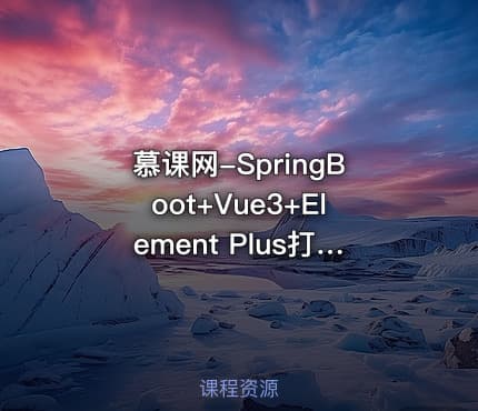 慕课网-SpringBoot+Vue3+Element Plus打造私人分布式存储系统（完结无秘）