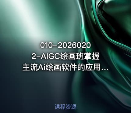 010-20260202-AIGC绘画班掌握主流Ai绘画软件的应用Stable Diffusion x Midjourney x Fooocus更多资源