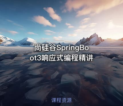 尚硅谷SpringBoot3响应式编程精讲