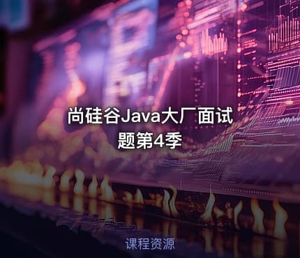 尚硅谷Java大厂面试题第4季
