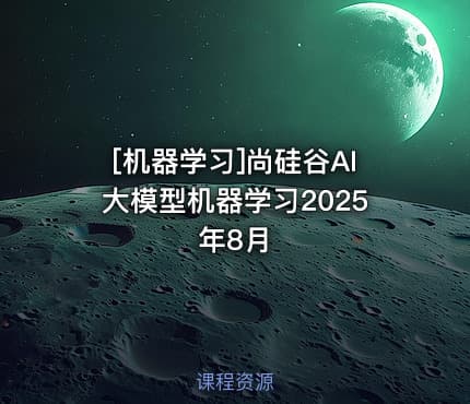 [机器学习]尚硅谷AI大模型机器学习2025年8月