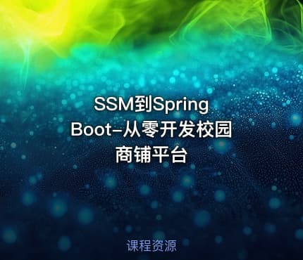 SSM到Spring Boot-从零开发校园商铺平台