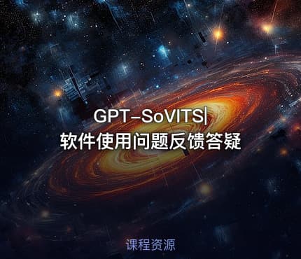 GPT-SoVITS|软件使用问题反馈答疑