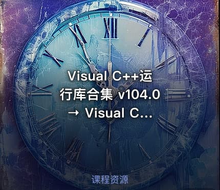 Visual C++运行库合集 v104.0 → Visual C++运行库全集 v104.0