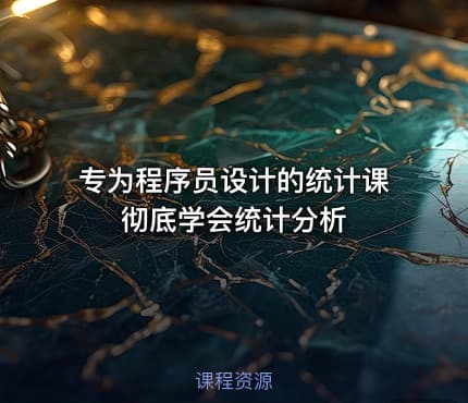 专为程序员设计的统计课 彻底学会统计分析