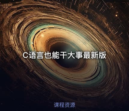 C语言也能干大事最新版
