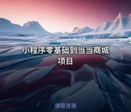 小程序零基础到当当商城项目