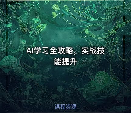 AI学习全攻略，实战技能提升