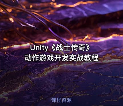 Unity《战士传奇》动作游戏开发实战教程