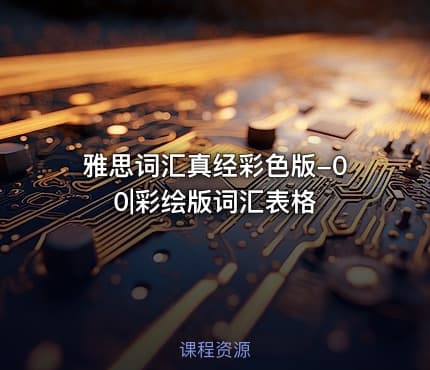 雅思词汇真经彩色版-00|彩绘版词汇表格