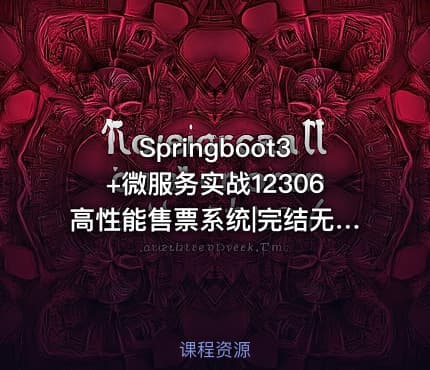 Springboot3+微服务实战12306高性能售票系统|完结无密
