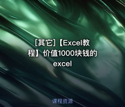 [其它]【Excel教程】价值1000块钱的excel