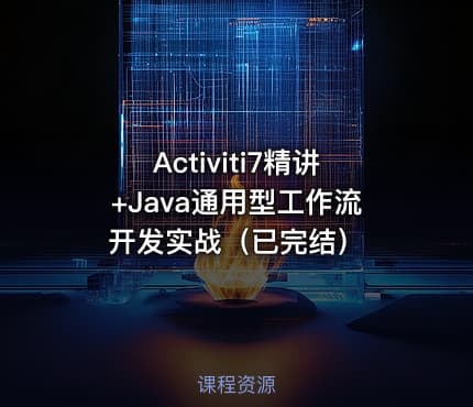 Activiti7精讲+Java通用型工作流开发实战（已完结）