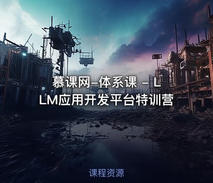 慕课网-体系课 - LLM应用开发平台特训营