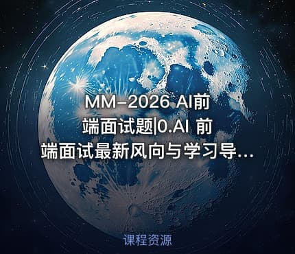 MM-2026 AI前端面试题|0.AI 前端面试最新风向与学习导引