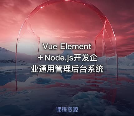 Vue Element＋Node.js开发企业通用管理后台系统