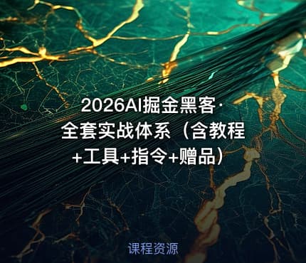 2026AI掘金黑客·全套实战体系（含教程 +工具+指令+赠品）