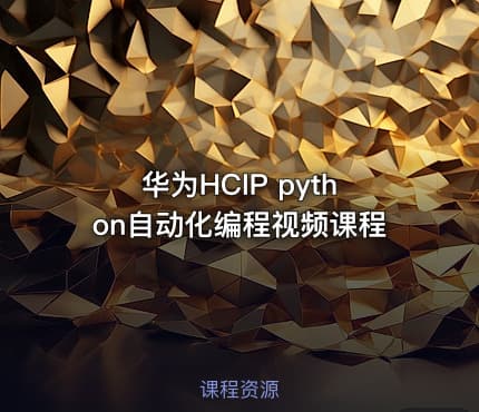 华为HCIP python自动化编程视频课程