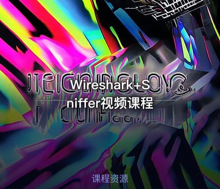 Wireshark+Sniffer视频课程